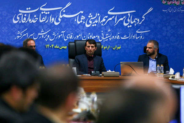 دومین روز از همایش روسای ادارات پشتیبانی و معاونان امور رفاهی ادارات آموزش و پرورش