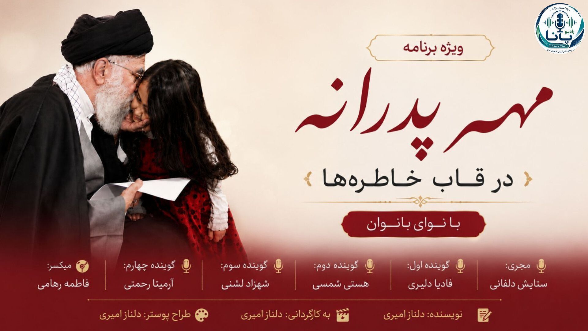 مهر پدرانه در قاب خاطره‌ها»؛ بازخوانی خاطراتی از جنس عشق و ایثار