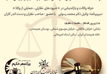 همایش «بازاندیشی در شیوه‌های نظارتی بر وکلا با رویکرد حمایتی» ششم شهریور برگزار می‌شود