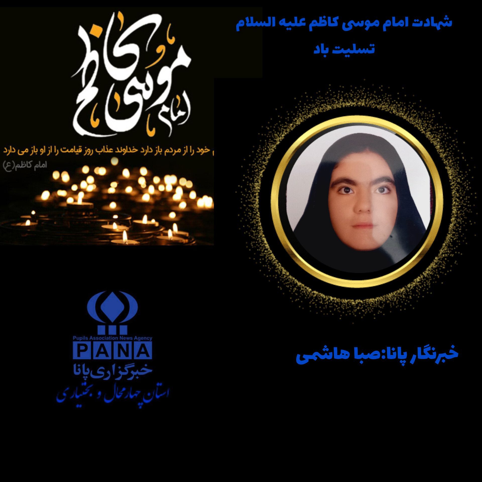 به‌مناسبت شهادت امام موسی کاظم (ع)