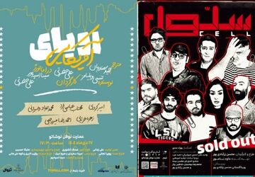 «سلول» تمدید شد/ «رویای آمریکایی» از نیمه دی‌ماه روی صحنه می‌رود
