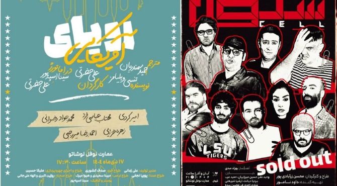 «سلول» تمدید شد/ «رویای آمریکایی» از نیمه دی‌ماه روی صحنه می‌رود