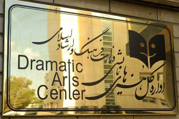تغییر عنوان «دفتر هنرهای نمایشی» وزارت ارشاد به «اداره کل»
