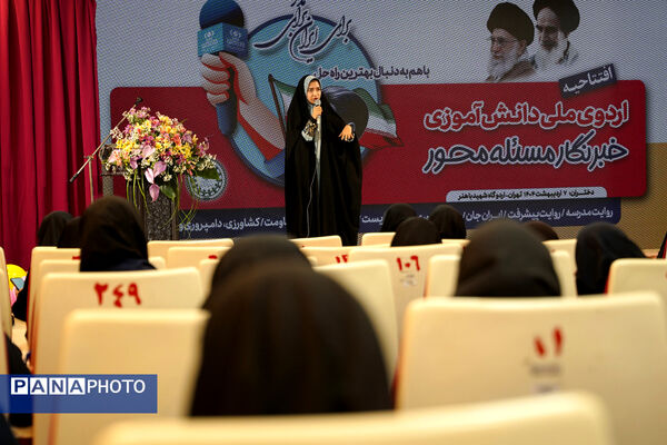  اردوی ملی خبرنگار مسئله‌محور پانا
