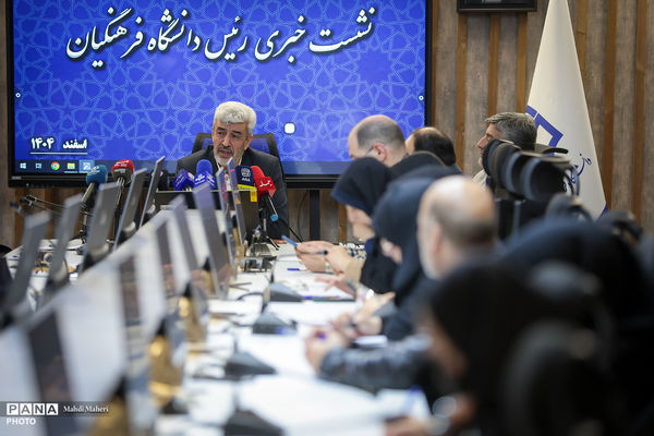 نشست خبری رئیس دانشگاه فرهنگیان