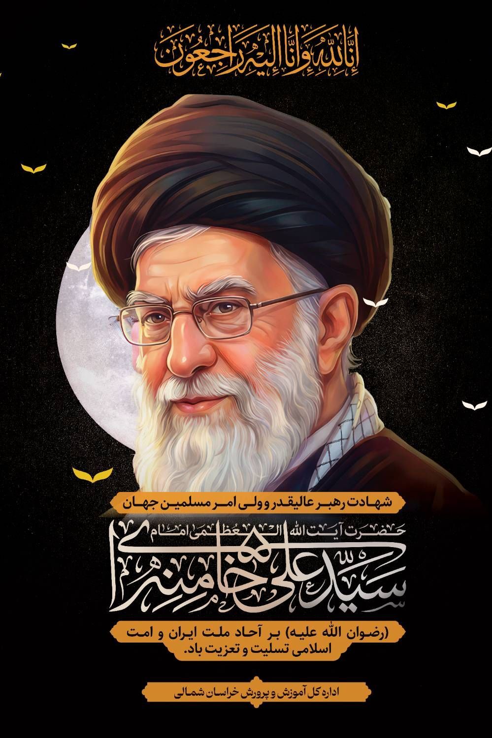 پیام تسلیت مدیرکل آموزش و پرورش خراسان شمالی به مناسبت شهادت ولی امر مسلمین جهان، امام خامنه‌ای(قدس الله نفسه الزکیه)