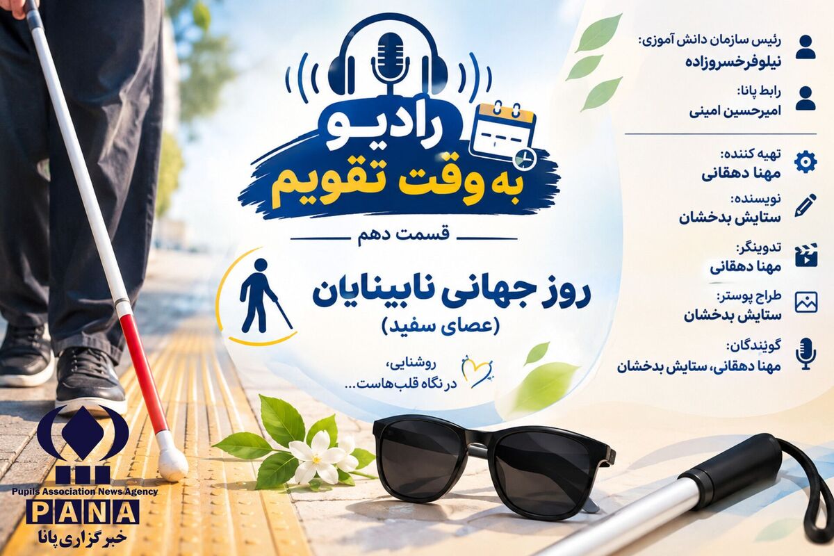 عصای سفید؛ نماد استقلال و امید در مسیر زندگی
