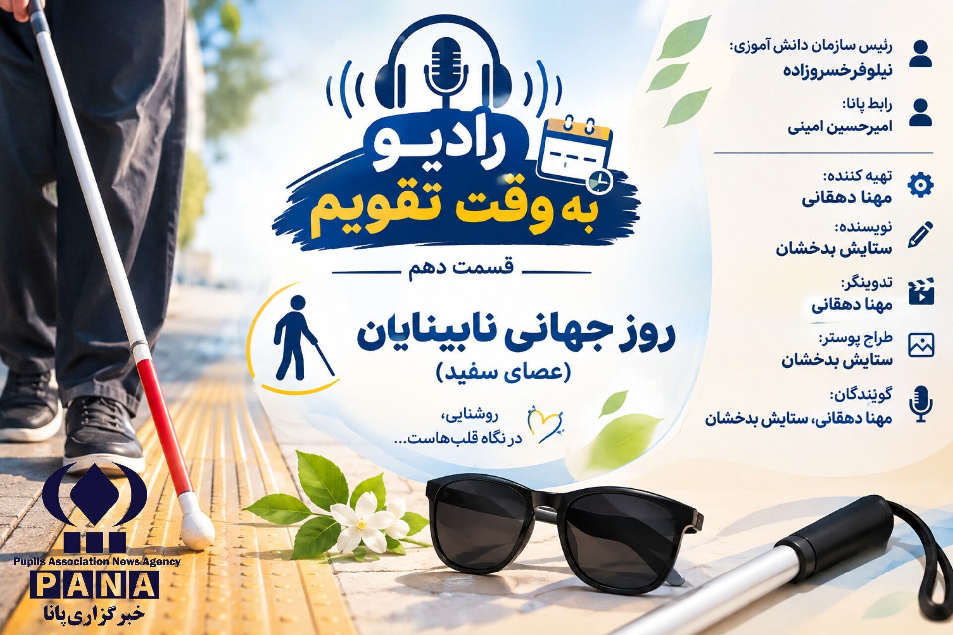 عصای سفید؛ نماد استقلال و امید در مسیر زندگی
