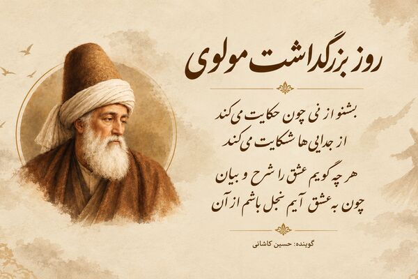  صدای ماندگار عشق از بلخ تا قونیه