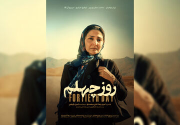 در نخستین روز جشنواره فیلم کوتاه تهران؛ پوستر «روز چهلم» رونمایی شد