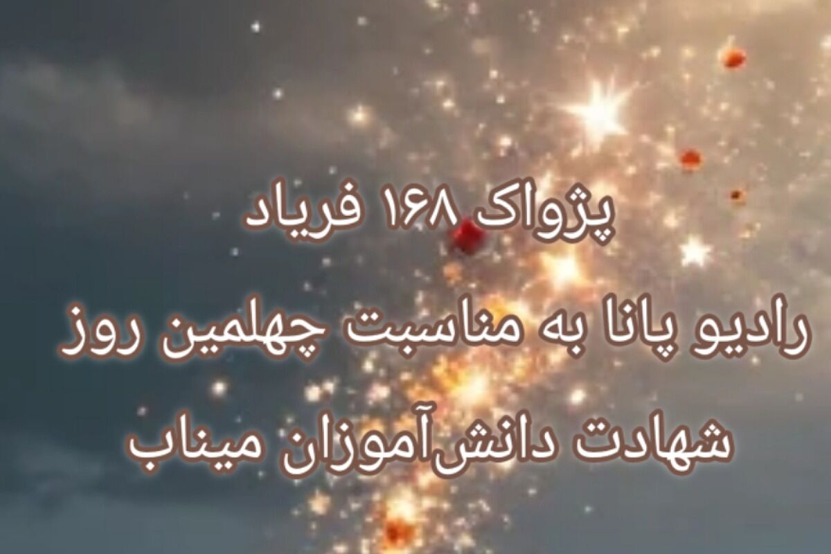 صدای ناتمام زنگ مدرسه چهلمین روز یاد عزیزان شجره‌ طیبه میناب