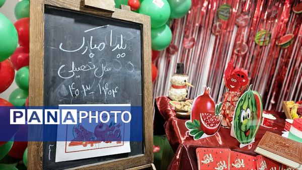 جشن یلدایی در مدرسه دکتر عسکریان یاسوج