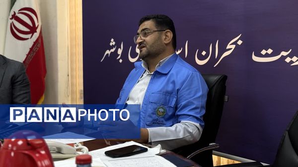 جلسه هماهنگی کمیته فنی مدیریت بحران استان بوشهر برای برگزاری مانور سراسری زلزله در مدارس