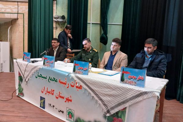 اجلاس سالیانه مجمع بسیجیان در شهرستان کامیاران