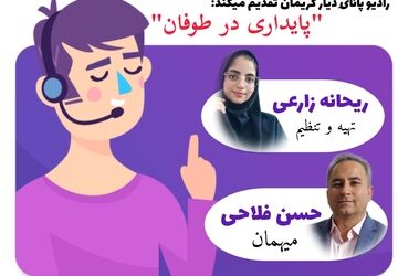چراغی برای دل های آشفته در طوفان روزگار