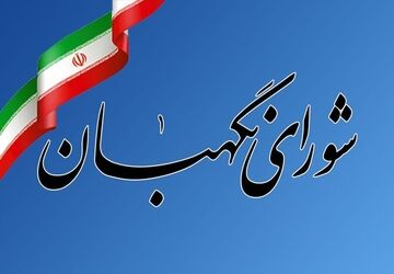 دعوت شورای نگهبان از مردم برای ‌حضور در مراسم تشییع پیکر مطهر رهبر شهید