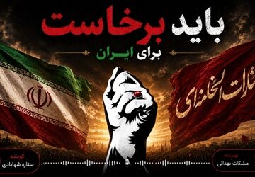 باید برخاست؛ برای ایران