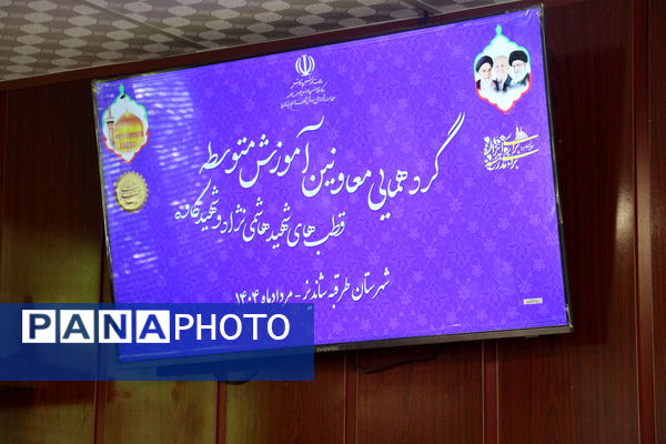 گردهمایی معاونین آموزش متوسطه قطب های شهید هاشمی نژاد و شهید کاوه