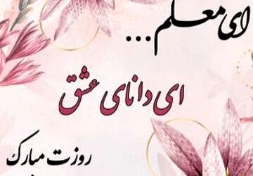 معلم شهید، مدرس الفبای ایثار