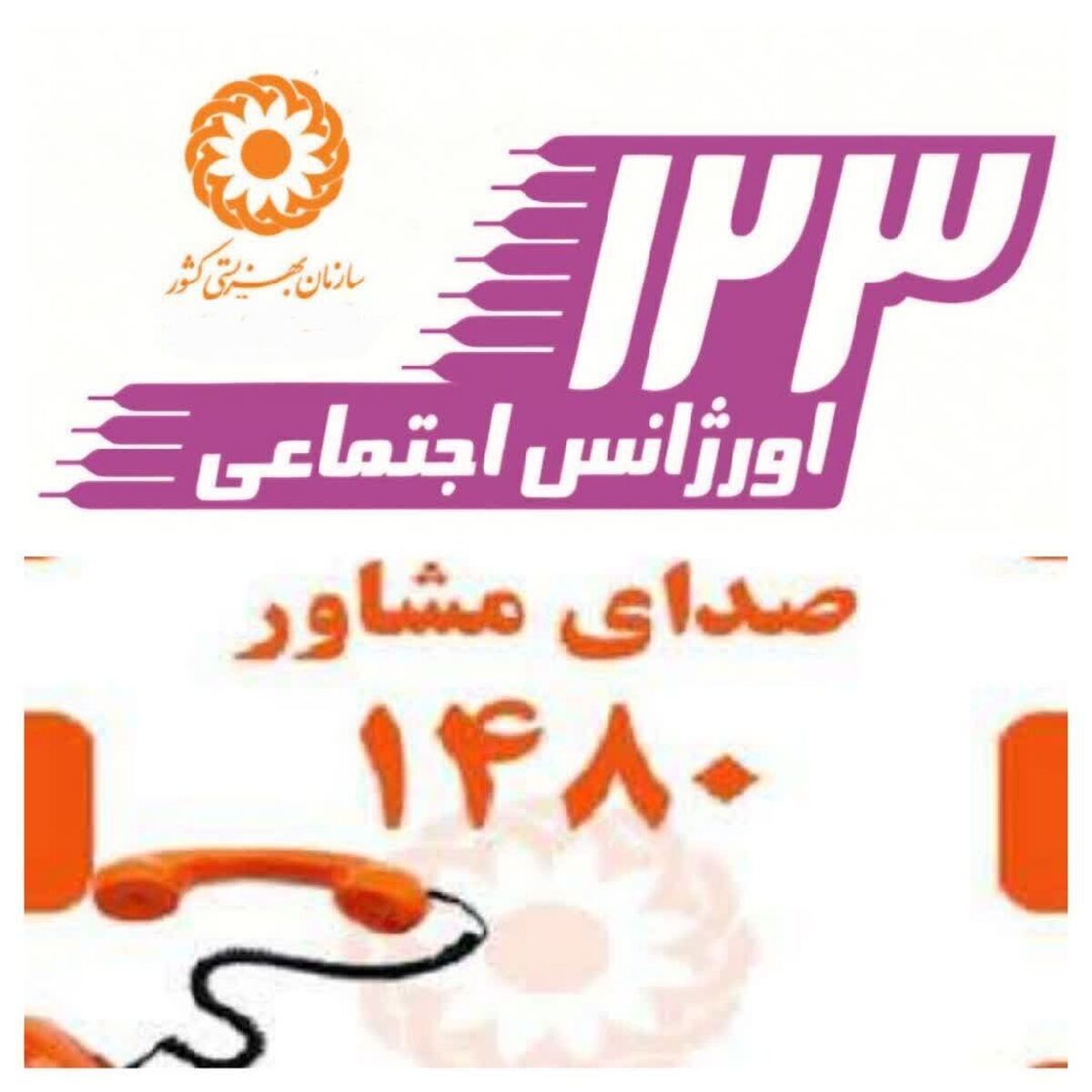 ۷۰ هزار تماس مردمی با سامانه مشاوره بهزیستی در جنگ ۱۲ روزه