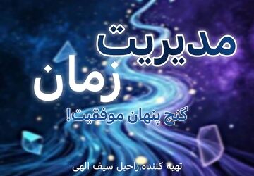 راهکار‌های نوین مدیریت زمان برای دانش آموزان موفق