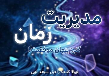 راهکار‌های نوین مدیریت زمان برای دانش آموزان موفق