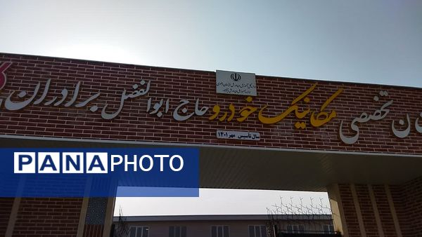 آیین بازگشایی مدارس و افتتاح هنرستان تخصصی مکانیک خودرو برادران در نیشابور 