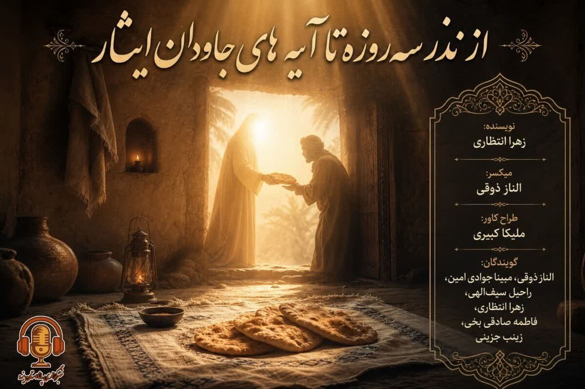 از نذر سه‌روزه تا آیه‌های جاودان ایثار