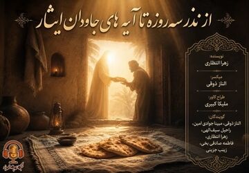 از نذر سه‌روزه تا آیه‌های جاودان ایثار