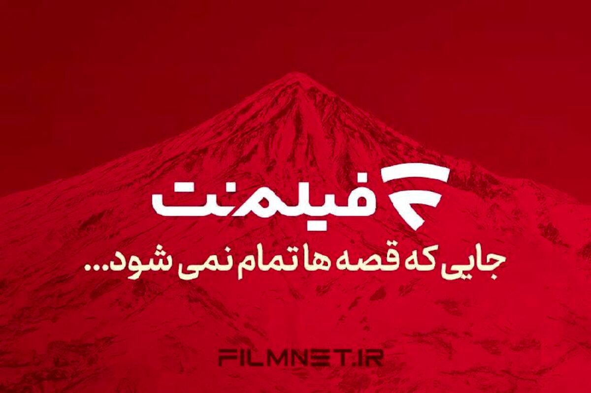 برنامه آینده فیلم‌نت/ 18 سریال، برنامه و رئالیتی‌شو در راه است