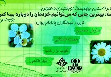 بهترین جایی که میتوانیم خودمان را دوباره پیدا کنیم