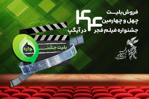 خرید بلیت جشنواره فیلم فجر از پیام‌رسان آیگپ