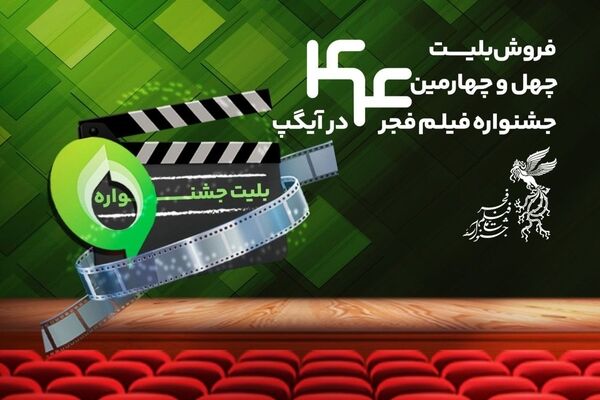 خرید بلیت جشنواره فیلم فجر از پیام‌رسان آیگپ