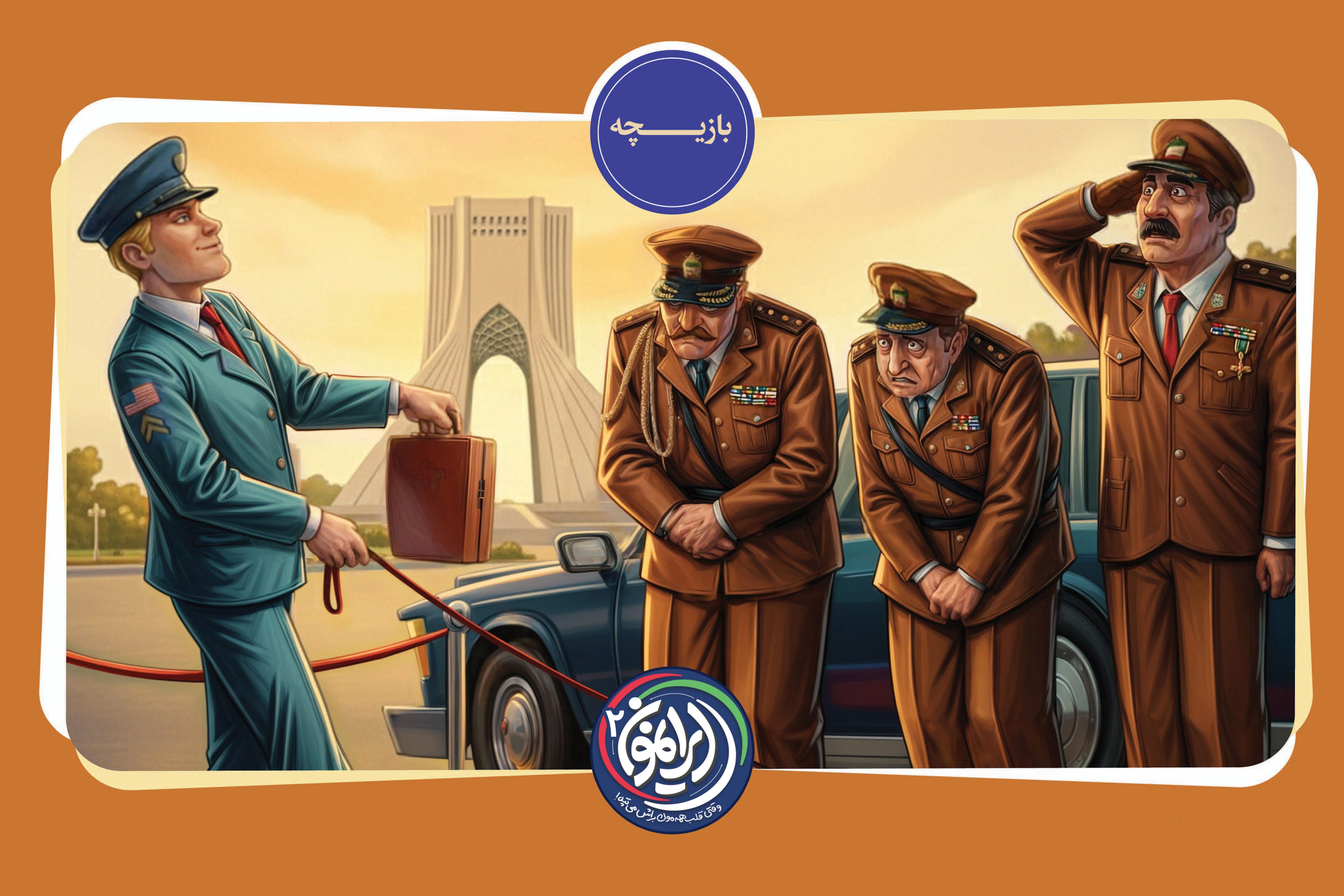 «بازیچه»؛ روایتی از تصویب حق کاپیتولاسیون / وقتی شاه ایران در برابر سرباز آمریکایی سر خم کرد