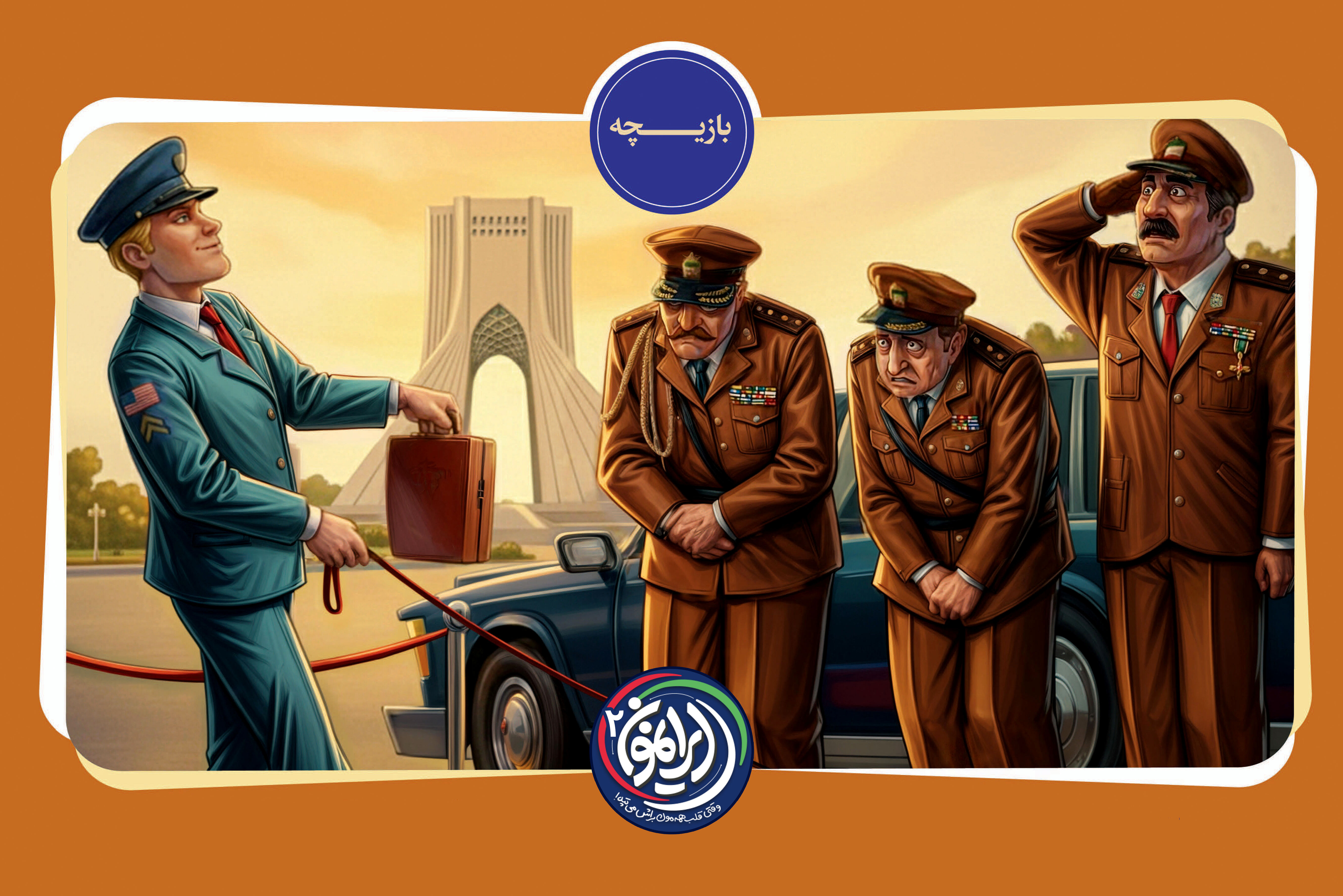 «بازیچه»؛ روایتی از تصویب حق کاپیتولاسیون / وقتی شاه ایران در برابر سرباز آمریکایی سر خم کرد