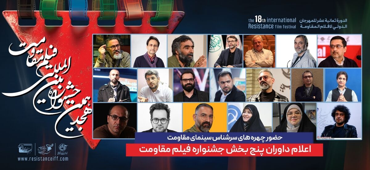 داوران هجدهمین جشنواره بین‌المللی فیلم مقاومت مشخص شدند 