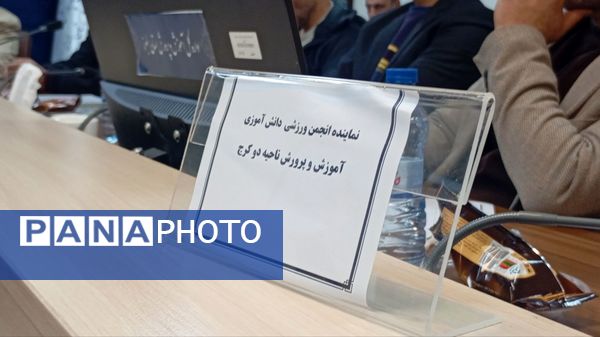 اولین انتخابات مجمع انجمن ورزشی دانش‌آموزان استان البرز 