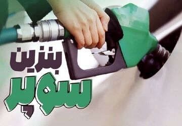 بنزین سوپر تا ۱۰ روز آینده به جایگاه‌ها می‌آید
