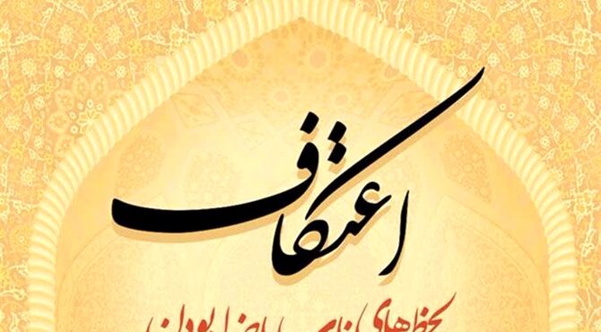 اعتکاف «بچه‌های آسمان»