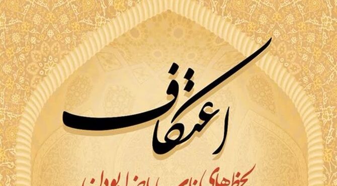 اعتکاف «بچه‌های آسمان»