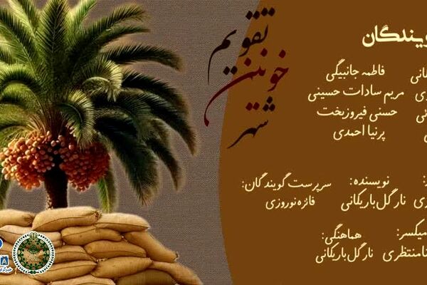 تقویم خونین شهر