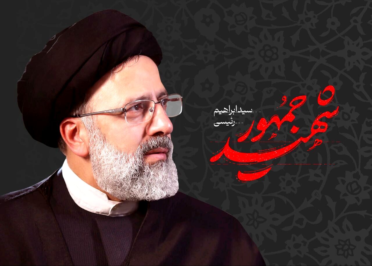 به‌مناسبت شهادت آیت الله سید ابراهیم رئیسی