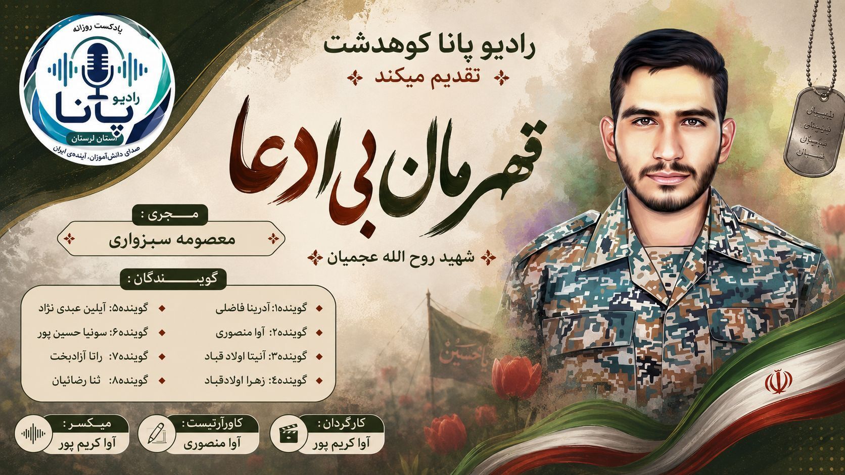 قهرمانِ بی‌ادعا