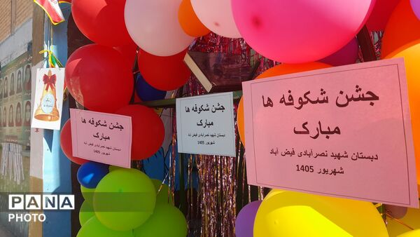 مدرسه شهید نصرآبادی میزبان شکوفه های کلاس اولی