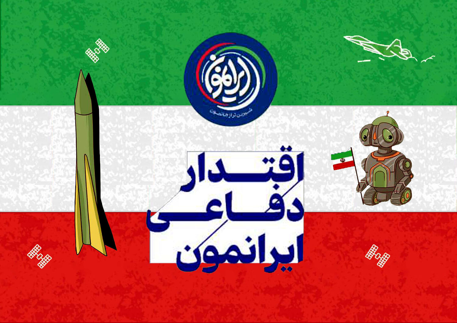  «طبس»؛ چشمِ بیدار و ضامن امنیتِ آسمان ایران / وقتی «مهمانانِ ناخوانده» در کمینِ هوشمند گرفتار می‌شوند