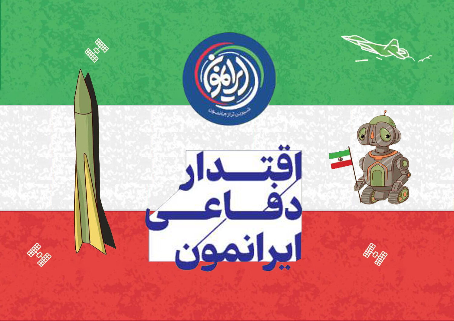  «طبس»؛ چشمِ بیدار و ضامن امنیتِ آسمان ایران / وقتی «مهمانانِ ناخوانده» در کمینِ هوشمند گرفتار می‌شوند