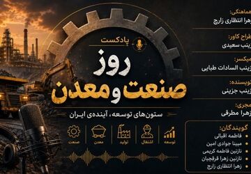  روز صنعت و معدن؛ ستون‌های توسعه ی آینده ی ایران