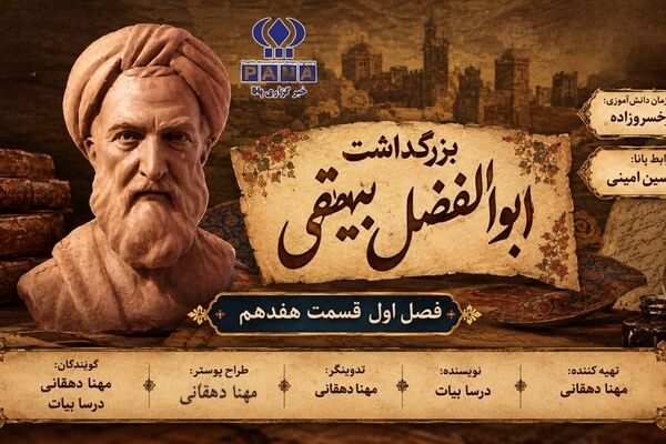 ابوالفضل بیهقی؛ روایتگر راستین تاریخ و نگهبان زبان فارسی