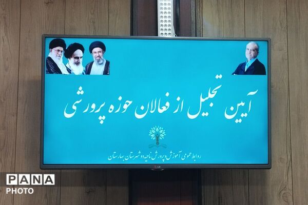 آئین تجلیل از فعالان حوزه پرورشی مدارس متوسطه بهارستان دو