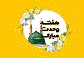 صدای همدلی در هفته وحدت